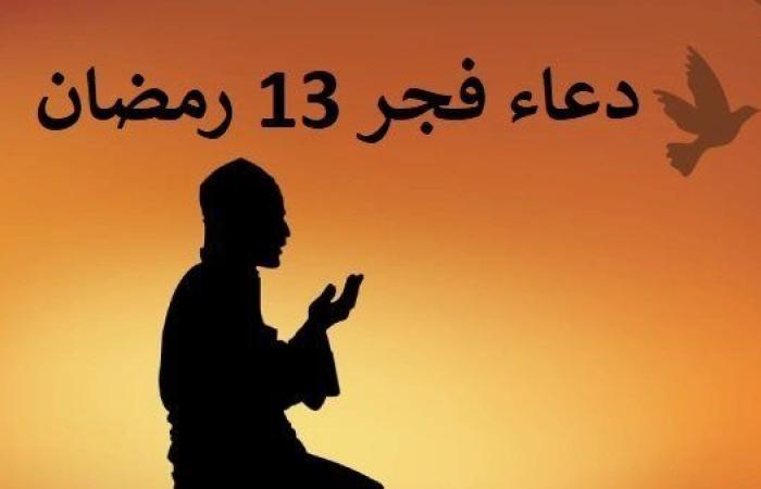 دعاء
      فجر
      13
      رمضان..
      اللهم
      تقبل
      أعمالنا
      وبلغنا
      ليلة
      القدر
      واحفظ
      أهلنا - نجوم مصر