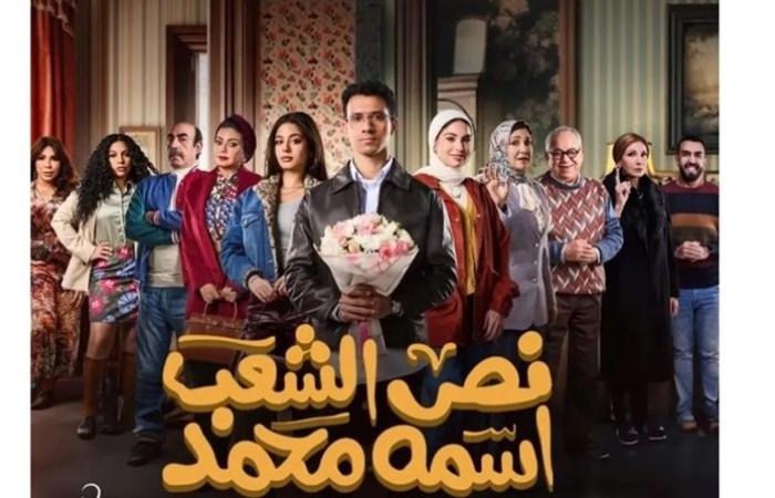 مسلسل
      "نص
      الشعب
      اسمه
      محمد"
      بطولة
      عصام
      عمر
      ..
      تعرف
      علي
      ميعاد
      عرض
      الحلقة
      الاولى - نجوم مصر