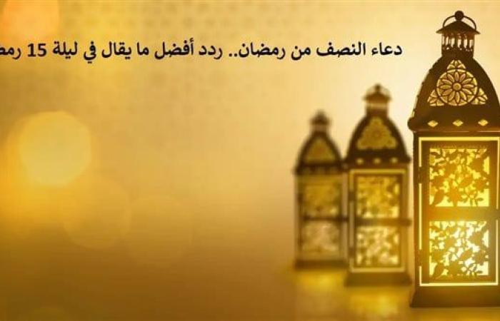 دعاء
      النصف
      من
      رمضان..
      ردد
      أفضل
      ما
      يقال
      في
      ليلة
      15
      رمضان
      بخشوع
      وتضرع - نجوم مصر