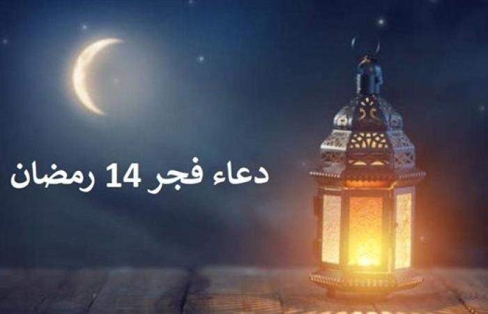 دعاء
      فجر
      14
      رمضان..
      اللهم
      إنا
      نسألك
      نعيما
      لا
      ينفد
      وقرة
      عين
      لا
      تنقطع - نجوم مصر