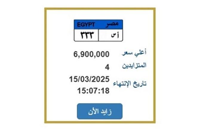 لوحة
      السيارة
      المميزة
      "أ
      س
      333"
      تُشعل
      مزاد
      المرور
      بسعر
      يقترب
      من
      7
      ملايين
      جنيه - نجوم مصر