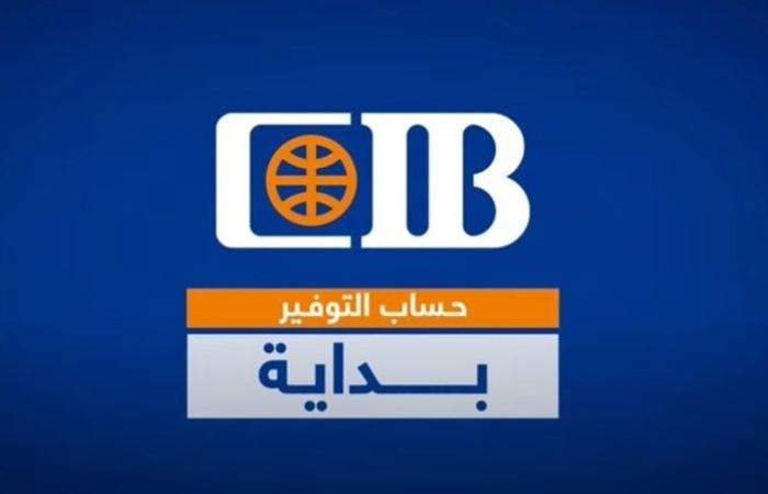 شروط
      فتح
      حساب
      في
      بنك
      CIB
      بدون
      رسوم
      وبالبطاقة
      الشخصية
      فقط - نجوم مصر