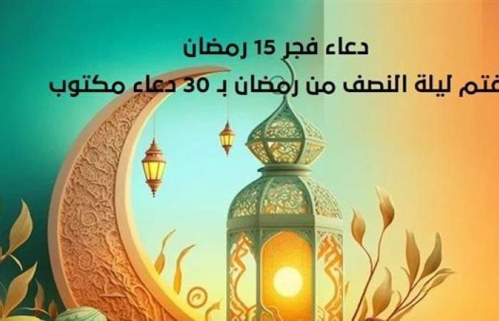 دعاء
      فجر
      15
      رمضان..
      اللهم
      إني
      أسألك
      قلبا
      سليما
      ولسانا
      صادقا
      |اغتم
      ليلة
      النصف
      من
      رمضان - نجوم مصر