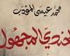 الجندي
      المجهول..
      رواية
      جديدة
      لعيسى
      المؤدب
      عن
      دار
      ميسكلياني - نجوم مصر